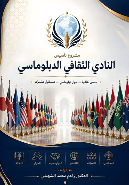 مشروع تأسيس النادي الثقافي الدبلوماسي