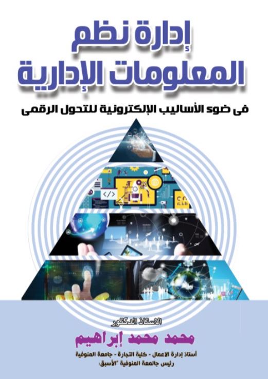 ادارة نظم المعلومات الادارية فى ضوء الاساليب الالكترونية للتحول الرقمى