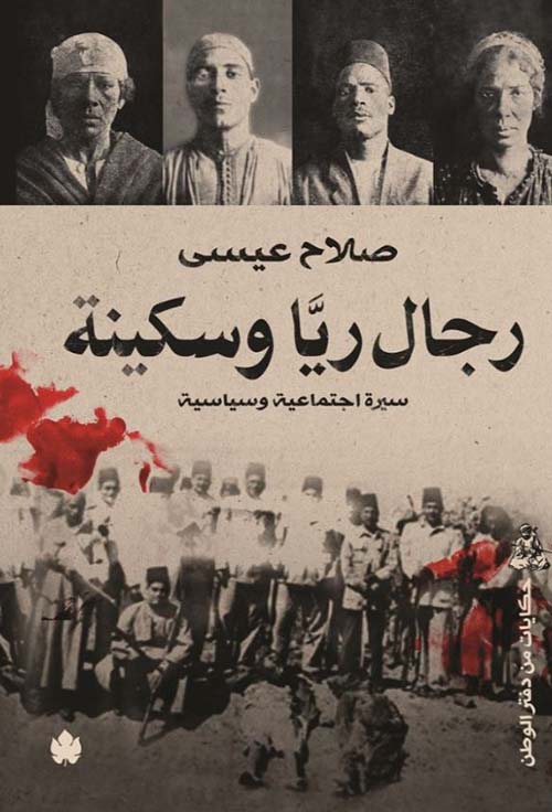 رجال ريا وسكينة ؛ سيرة اجتماعية وسياسية