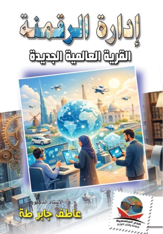 إدارة الرقمنة ؛ القرية العالمية الجديدة