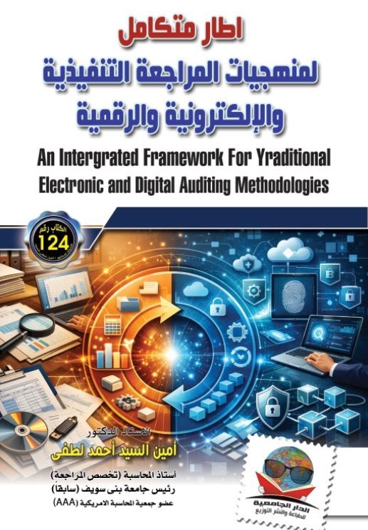 اطار متكامل لمنهجيات المراجعة التقليدية والإلكترونية والرقمية
