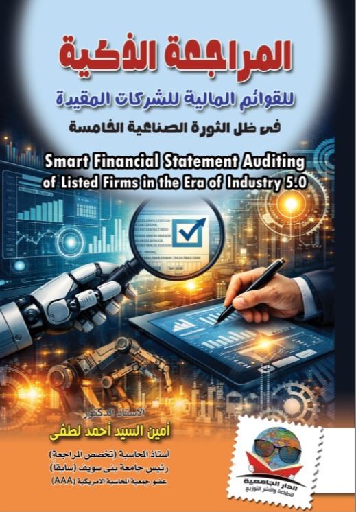 المراجعة الذكية للقوائم المالية للشركات المقيدة فى ظل الثورة الصناعية الخامسة