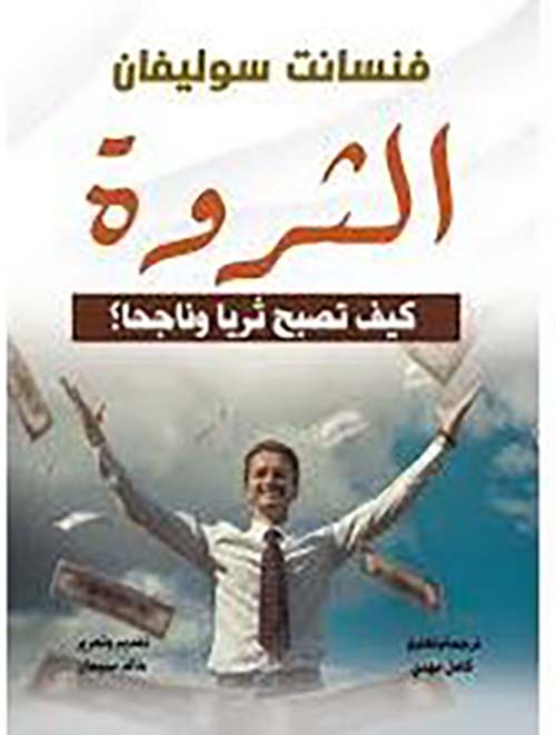 الثروة ؛ كيف تصبح ثريا وناجحا؟