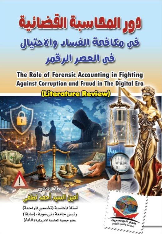 دور المحاسبة القضائية فى مكافحة الفساد والاحتيال فى العصر الرقمى