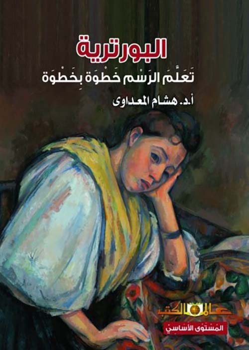 البورترية ؛ تعلم الرسم خطوة بخطوة