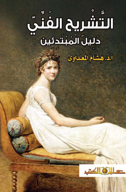التشريح الفني دليل المبتدئين