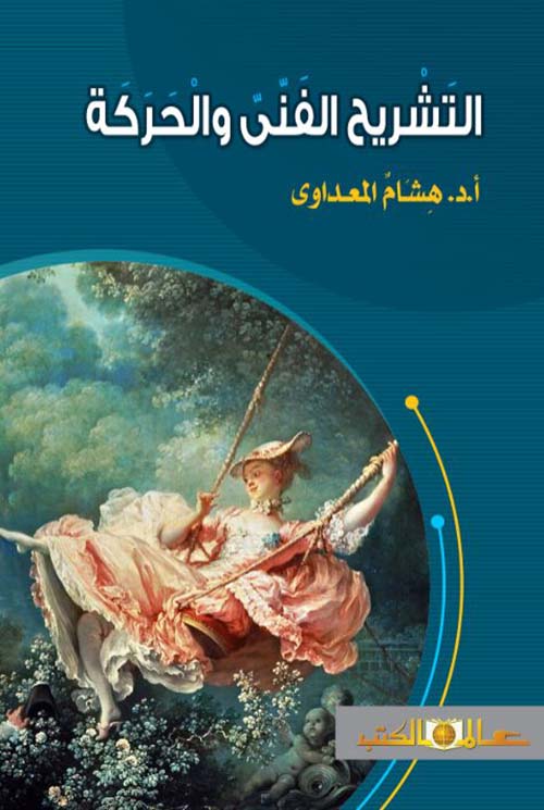 التشريح الفني والحركة