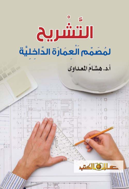 التشريح لمصمم العمارة الداخلية