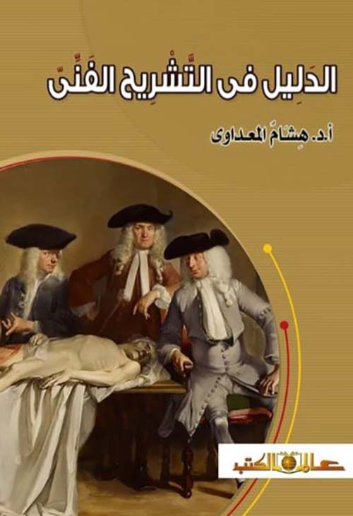 الدليل فى التشريح الفنى