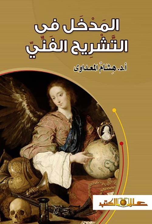 المدخل فى التشريح الفني