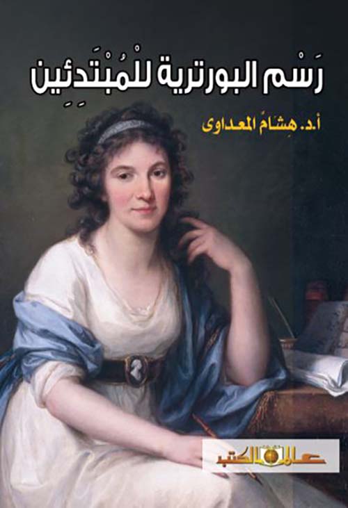 رسم البورترية للمبتدئين