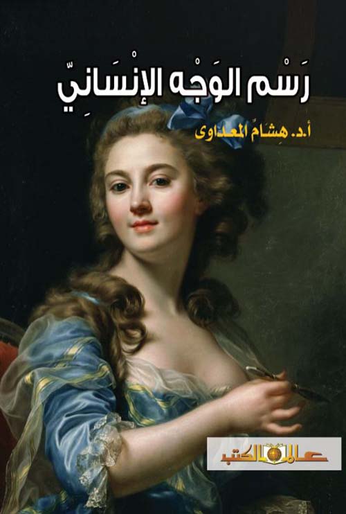 رسم الوجه الإنساني