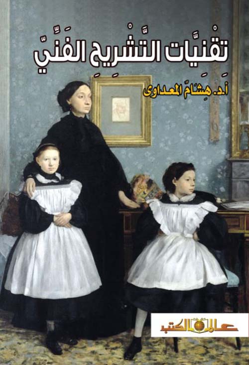 تقنيات التشريح الفني