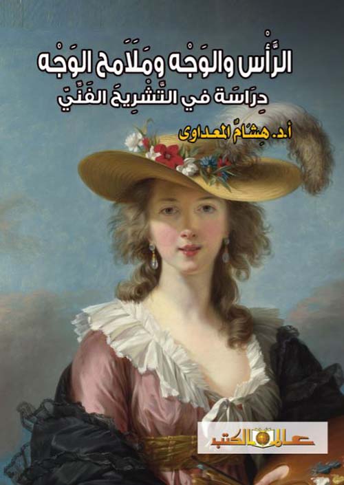 الرأس والوجه وملامح الوجه ؛ دراسة في التشريح الفني