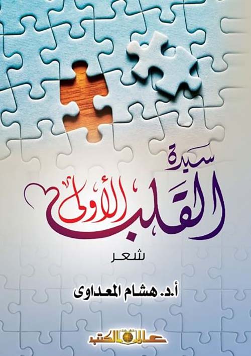 سيدة القلب الأولى