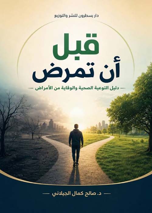 قبل أن تمرض ؛ دليل التوعية الصحية والوقاية من الأمراض