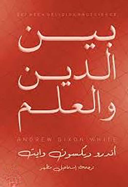 بين الدين والعلم