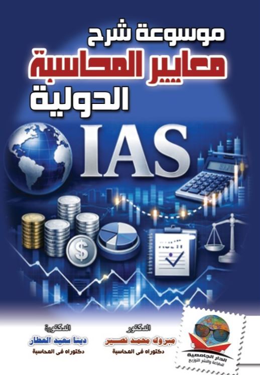 موسوعة شرح معايير المحاسبة الدولية