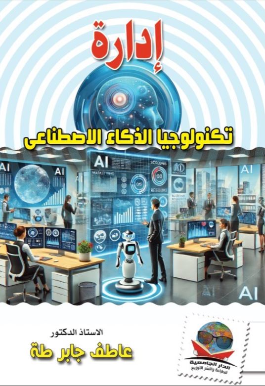إدارة تكنولوجيا الذكاء الاصطناعى