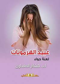 عبيد الهرمونات ؛ لعنة حواء