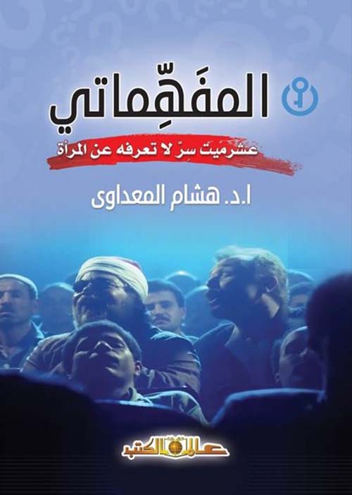 المفهماتي ؛ عشرميت سر لا تعرفه عن المرأة