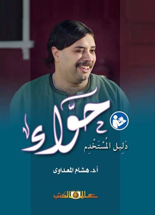 حواء دليل المستخدم