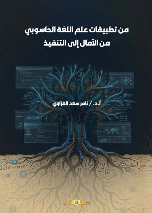 من تطبيقات علم اللغة الحاسوبي من الآمال إلى التنفيذ