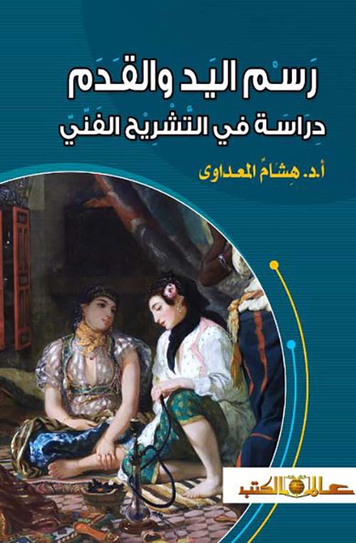 رسم اليد والقدم ؛ دراسة في التشريح الفني