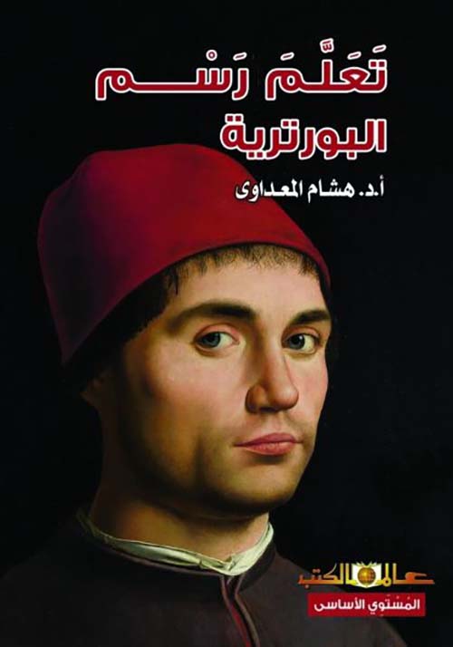 تعلم رسم البورترية