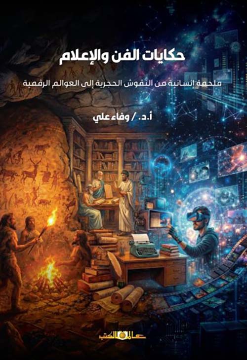 حكايات الفن والاعلام ؛ ملحمة إنسانية من النقوش الحجرية الى العوالم الرقميه