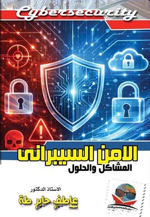 الامن السيبرانى ؛ المشاكل والحلول