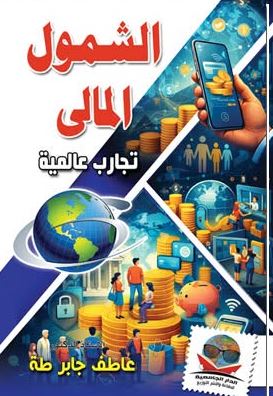 الشمول المالى ؛ تجارب عالمية