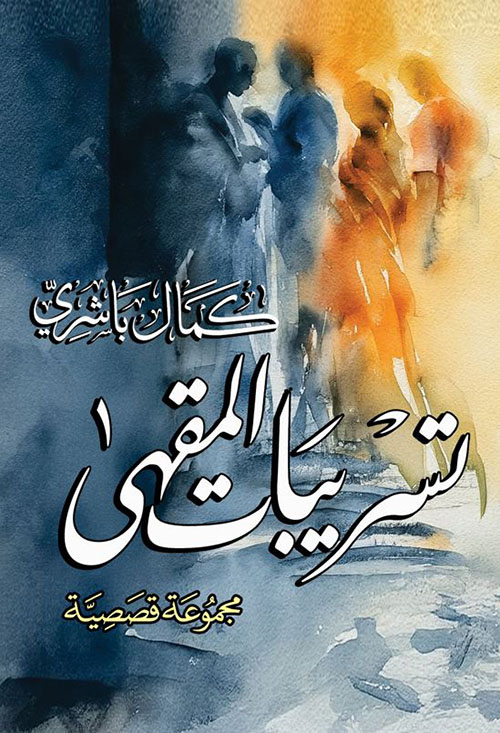 تسريبات المقهى
