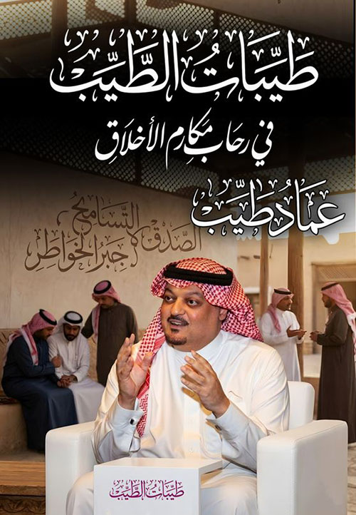 طيبات الطيب  في رحاب مكارم الأخلاق
