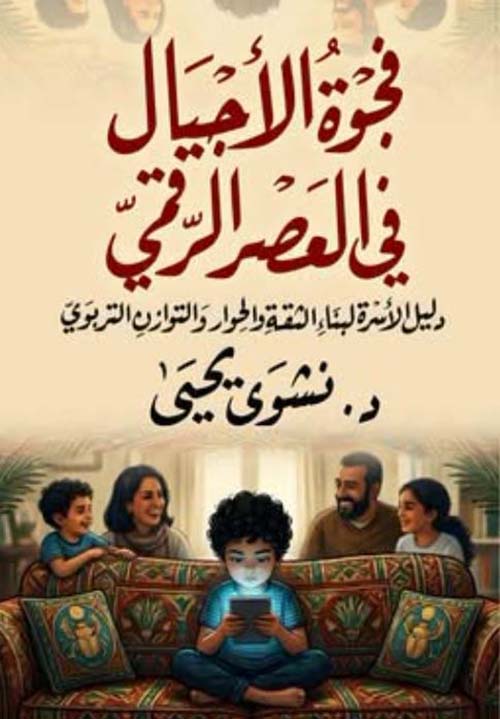 فجوة الأجيال في العصر الرقمي ؛ دليل الأسرة لبناء الثقة والحوار والتوازن التربوي