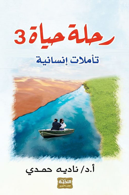 رحلة حياة 3 ؛ تأملات إنسانية