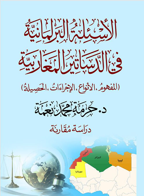 الأسئلة البرلمانية في الدساتير المغاربية ؛ المفهوم ، الأنواع ، الإجراءات ، الحصيلة