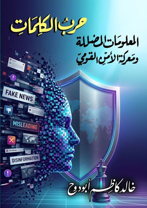 حرب الكلمات ؛ المعلومات المضللة ومعركة الأمن القومي
