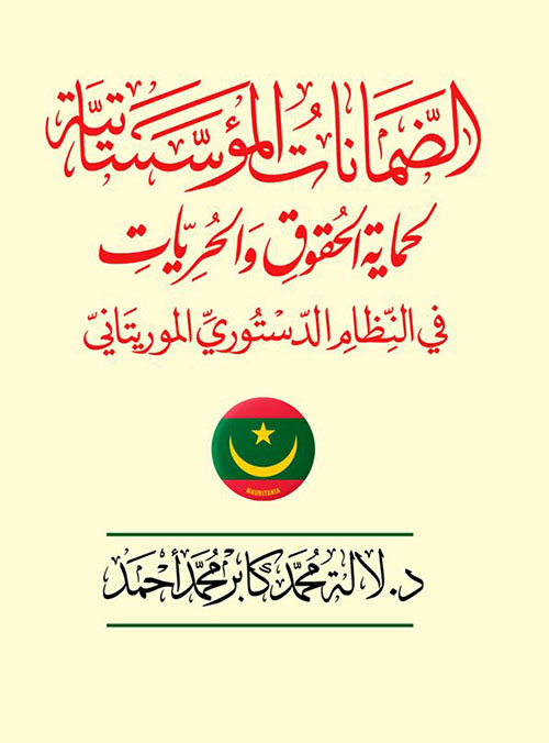 الضمانات المؤسساتية لحماية الحقوق والحريات في النظام الدستوري الموريتاني
