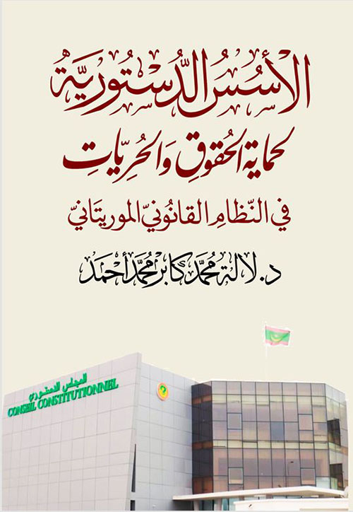الأسس الدستورية لحماية الحقوق والحريات في النظام القانوتي الموريتاني