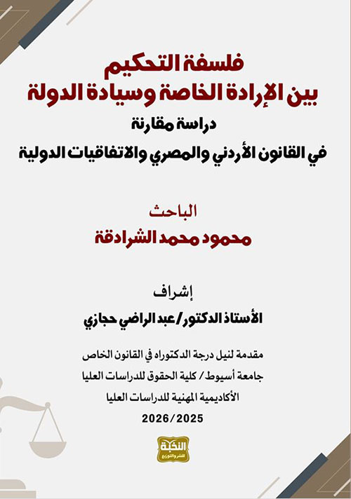 فلسفة التحكيم بيت الإرادة الخاصة وسيادة الدولة ؛ دراسة مقارنة في القانون الأردني والمصرى والاتفاقيات الدولية