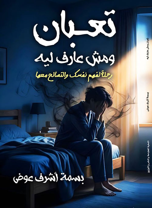 تعبان ومش عارف ليه ؛ رحلة لفهم نفسك والتصالح معها