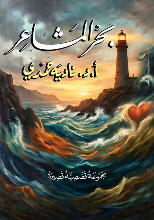 بحر المشاعر