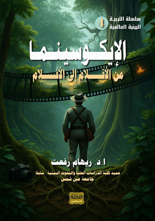 الإيكو سينما من الأفلام إلى الأقلام