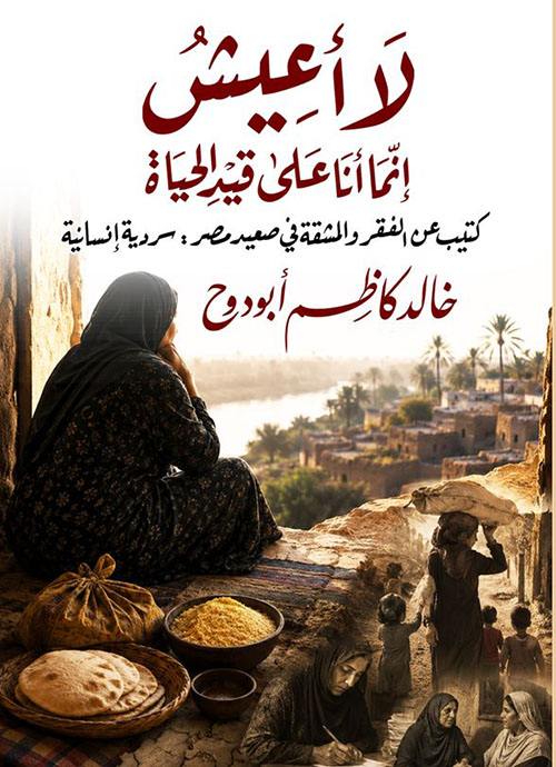 لا أعيش إنما أنا على قيد الحياة ؛ كتيب عن الفقر والمشقة في صعيد مصر ؛ سردية إنسانية