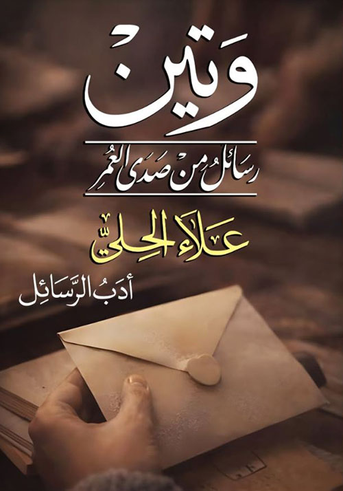 وتين ؛ رسائل من صدى العمر