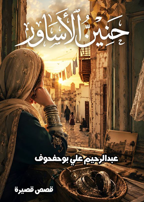 حنين الأساور