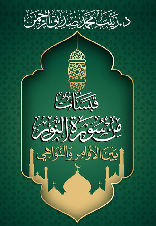 قبسات من سورة النور بين الأوامر والنواهي
