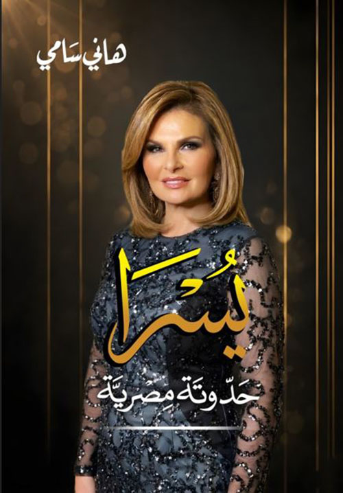 يسرا ؛ حدوتة مصرية