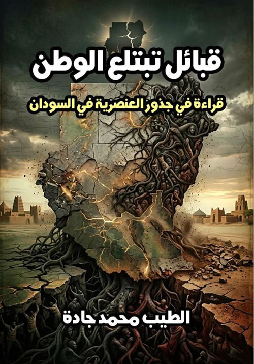 قبائل تبتلع الوطن ؛ قراءة في جذور العنصرية في السودان
